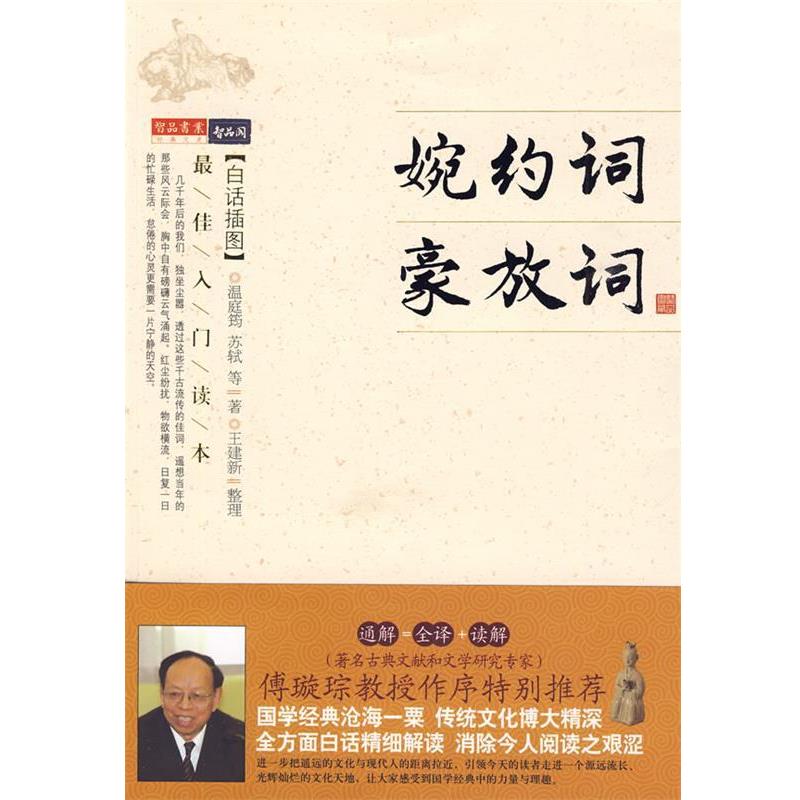 【正版书】 婉约词·豪放词 (唐)温庭筠 等著,王建新 整理 万卷出版社