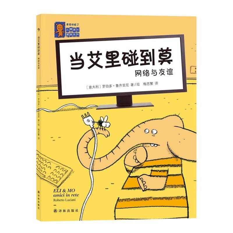 【正版书】 当艾里碰到莫网络与友谊9 (意大利)罗伯多·鲁齐亚尼 著绘,梅思繁 译 译林出版社