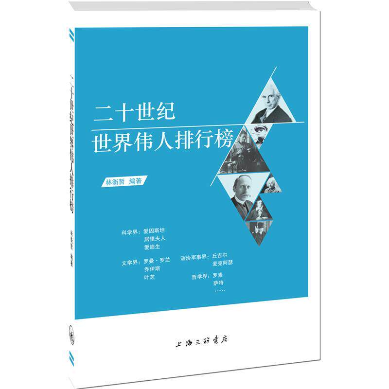 【正版书】 一位当代的“文艺复兴人”给年轻人阅读的好书 林衡哲 上海三联书店
