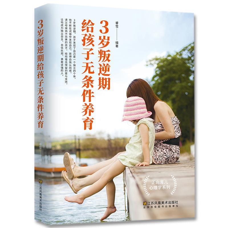 【正版书】 3岁叛逆期，给孩子无条件养育 睿雪 江苏凤凰美术出版社