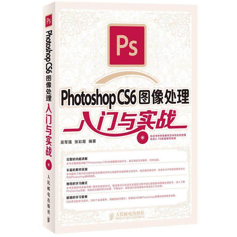 【正版书】 Photoshop CS6图像处理入门与实战 吴军强,张彩霞 人民邮电出版社