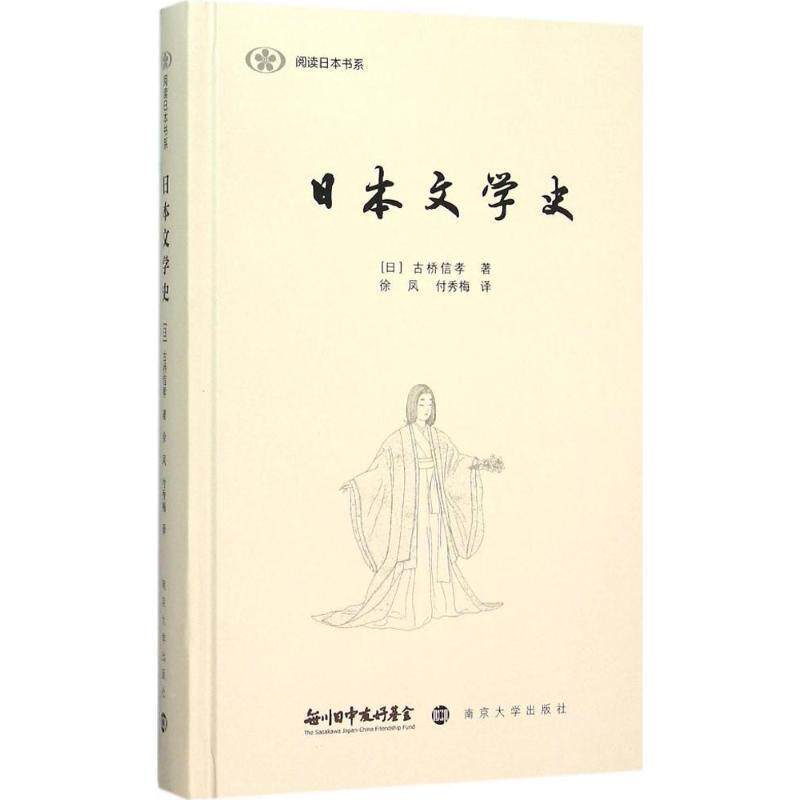 【正版书】 日本文学史 (日)古桥信孝　著,徐凤,付秀梅　译 南京大学出版社