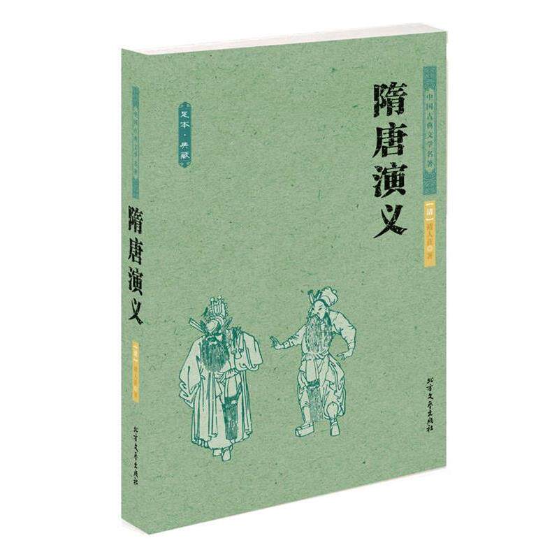【正版书】 隋唐演义 中国古典文学名著 (清)褚人获 著 北方文艺出版社