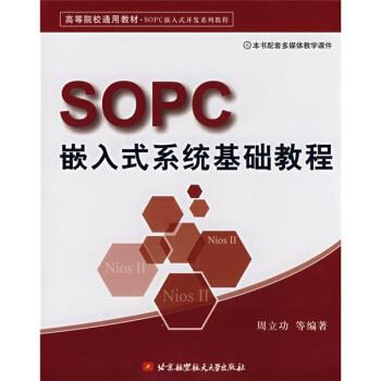 【正版书】 SOPC嵌入式系统基础教程 周立功 著 北京航空航天大学出版社