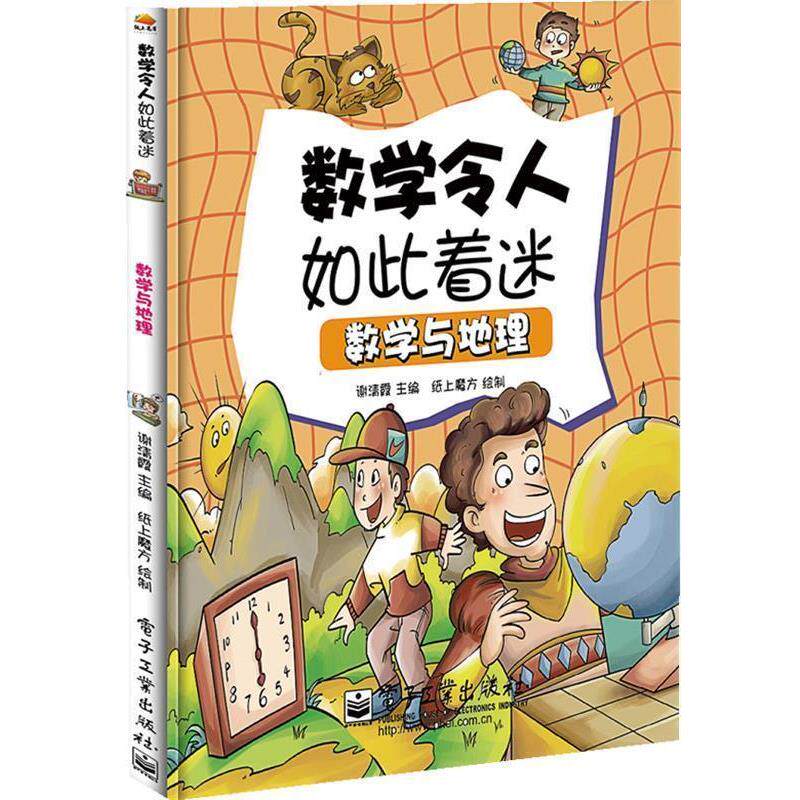 【正版书】 小学生探索系列之数学与地理 谢清霞 著 电子工业出版社