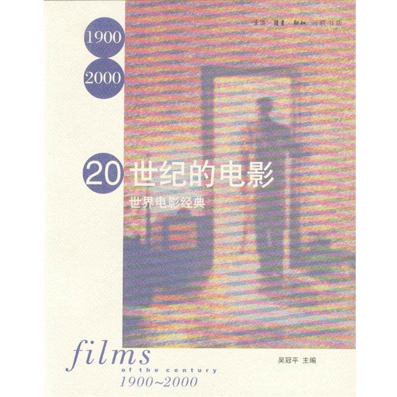【正版书】 20世纪的电影:世界电影经典 吴冠平 主编 生活·读书·新知三联书店