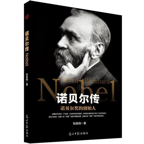 【正版书】 诺贝尔传 张美翔 光明日报出版社