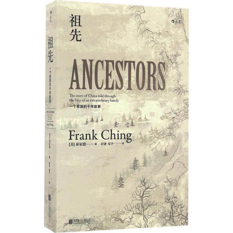 【正版书】 祖先:一个中国家族的千年故事 秦家骢(FrankChing) 北京联合出版公司