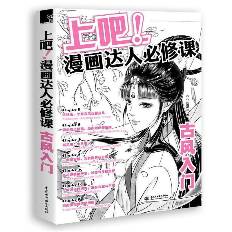 【正版书】 上吧漫画达人必修课:古风入门 C·C动漫社 中国水利水电出版社