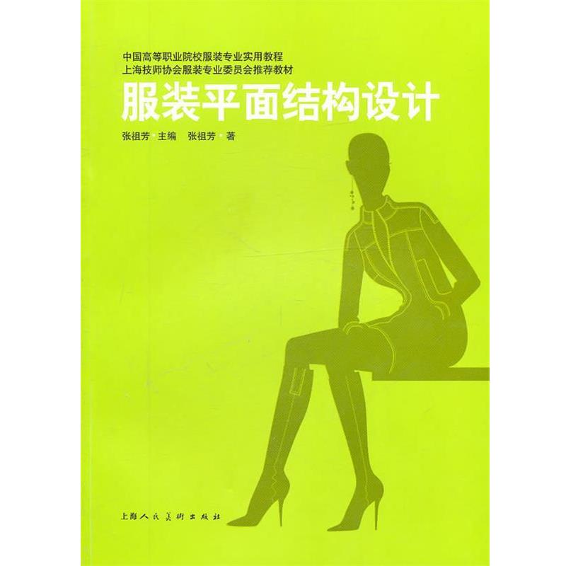 【正版书】 服装平面结构设计 张祖芳　著 上海人民美术出版社