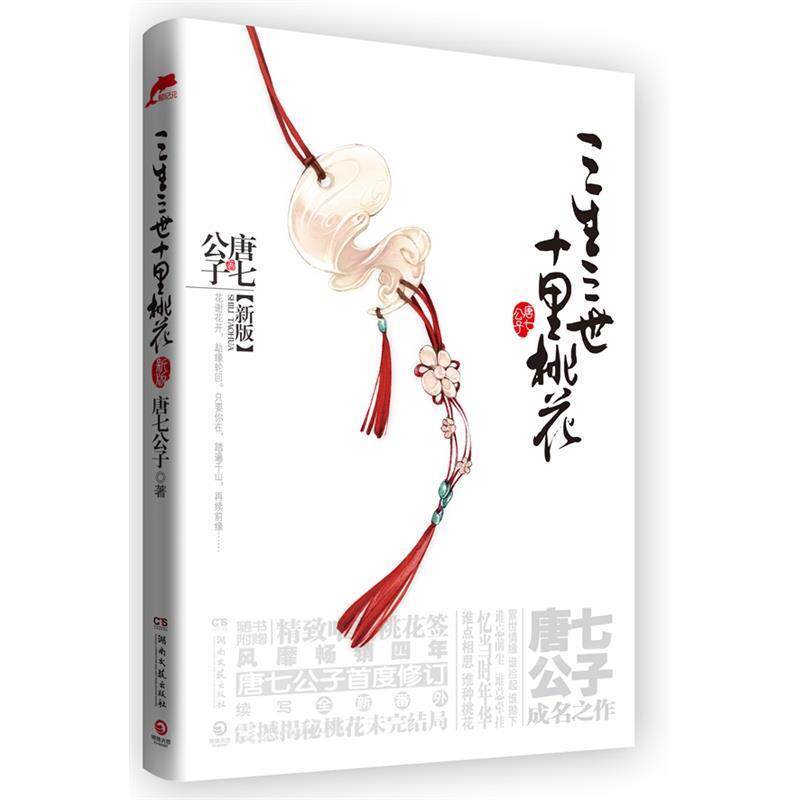 【正版书】 三生三世十里桃花 唐七公子　著 湖南文艺出版社