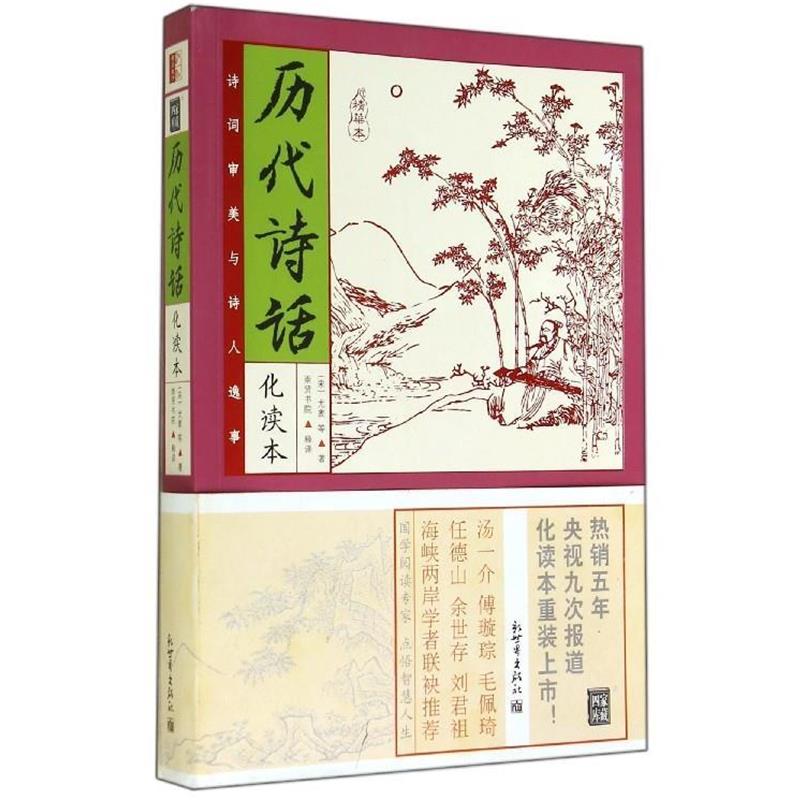【正版书】 家藏四库:历代诗话 (宋)尤袤等 著, 崇贤书院 释译 新世界出版社