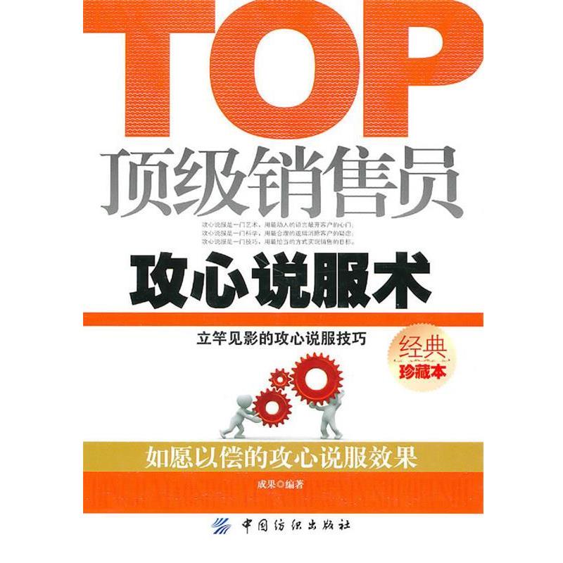 【正版书】 销售员攻心说服术 成果 编 中国纺织出版社