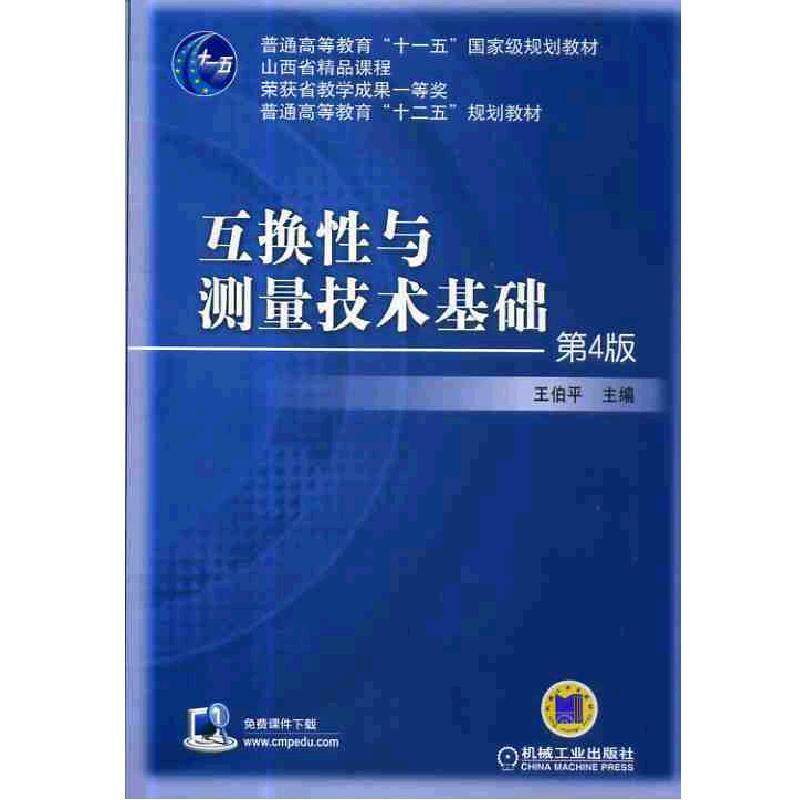 【正版书】 互换性与测量技术基础 王伯平 编 机械工业出版社