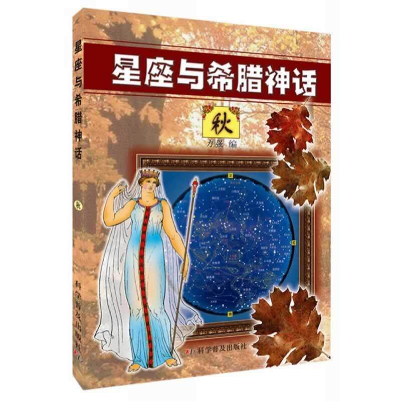 【正版书】 星座与希腊神话 力强 科学普及出版社