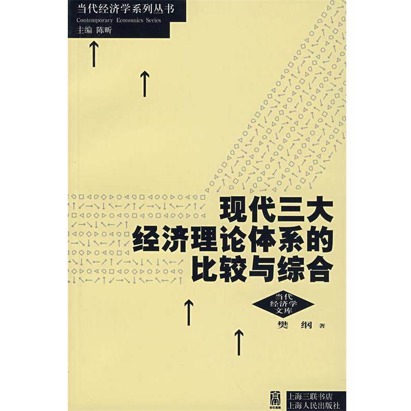 【正版书】 现代经济理论体系的比较与综合 樊纲 著 上海人民出版社