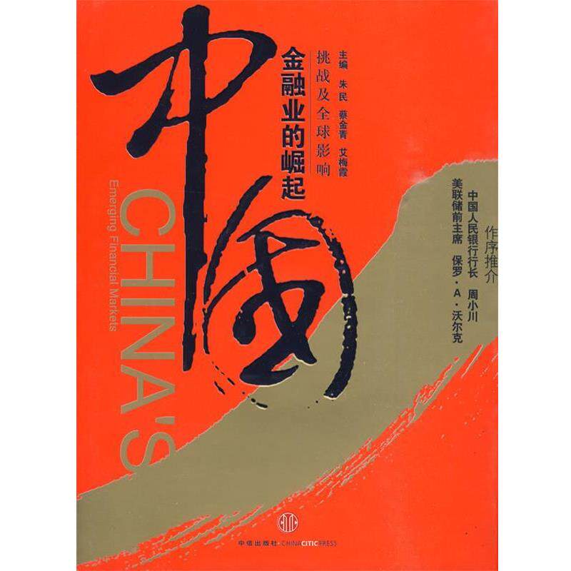 【正版书】 中国金融业的崛起 朱民,蔡金青,[美] 艾梅霞（Martha Avery） 著,曹建 中信出版社，中信出版集团
