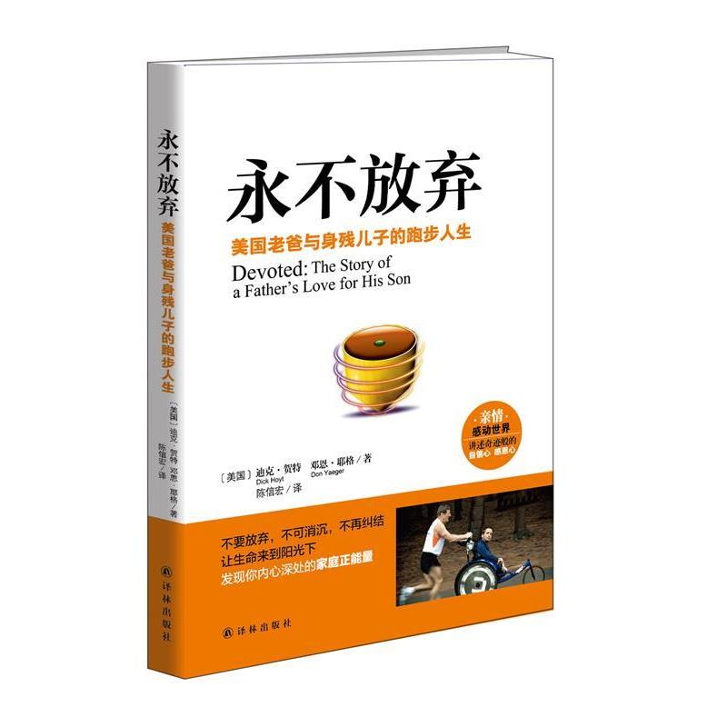【正版书】 永不放弃:美国老爸与身残儿子的跑步人生 [美国]迪克·贺特 邓恩·耶格 著,陈信宏 译 译林出版社