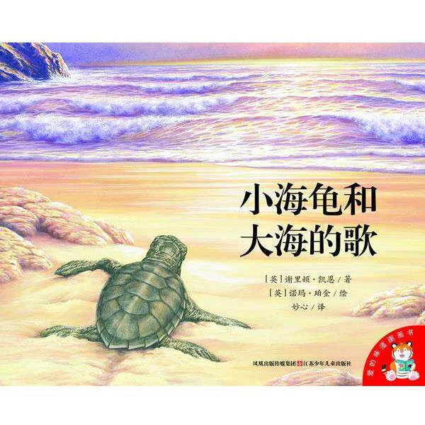 【正版书】 小海龟和大海的歌-爱的味道图画书 (英)谢里顿·凯恩 江苏少年儿童出版社
