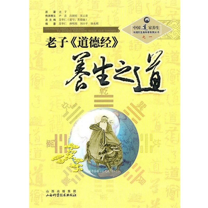【正版书】 老子〈道德经〉养生之道 苏华仁　总主编 山西科学技术出版社图片