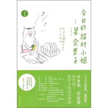 【正版书】 今日的猫村小姐1 [日] 星余里子 著,罗冬英 译 沈阳出版社