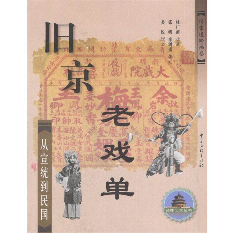 【正版书】 旧京老戏单--从宣统到民国 杜广沛 收藏 中国文联出版社