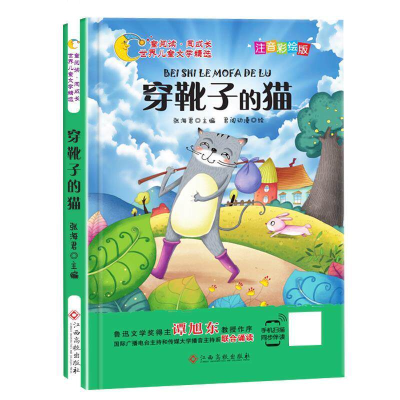 【正版书】 世界儿童文学精选：穿靴子的猫 张海君 江西高校出版社
