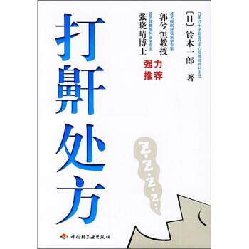 【正版书】 打鼾 [日] 铃木一郎 著,祁美静 译 中国轻工业出版社