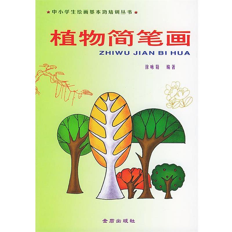 【正版书】 植物简笔画—中小学生绘画基本功培训丛书 徐咏菊 编著 金盾出版社