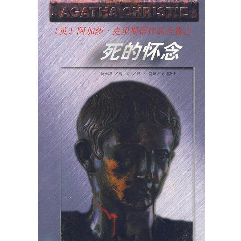【正版书】 死的怀念 阿加莎·克里斯蒂作品全集 （英）阿加莎·克里斯蒂　著,陈亦君　等译 贵州人民出版社