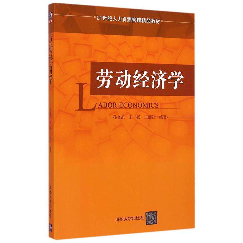 【正版书】 劳动经济学 孙文凯　等编著 清华大学出版社
