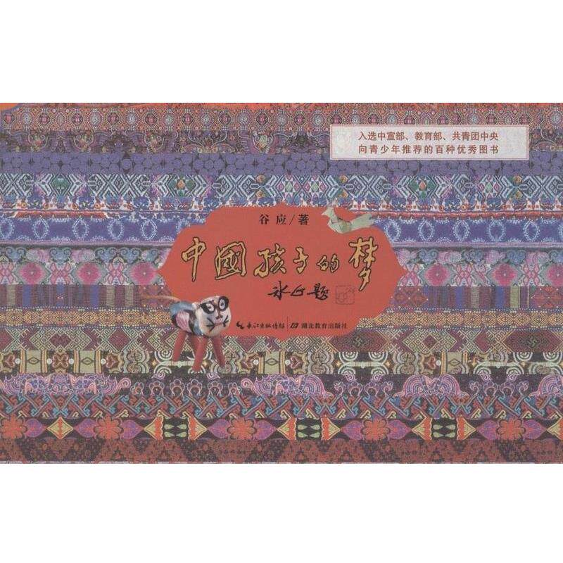 【正版书】 中国孩子的梦 谷应 湖北教育出版社