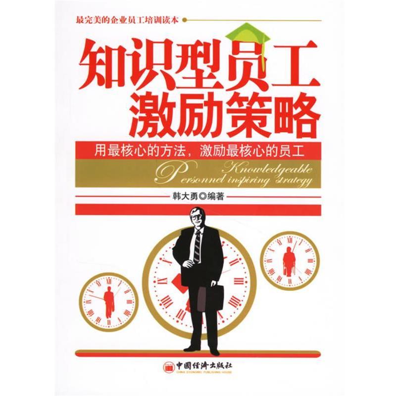 【正版书】 知识型员工激励策略 韩大勇 编著 中国经济出版社