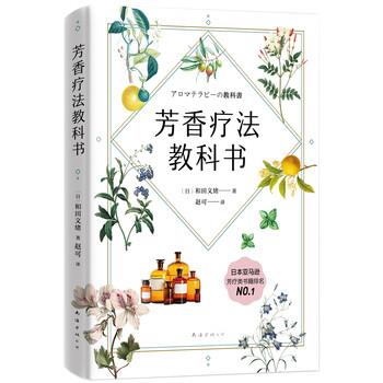 【正版书】 芳香疗法教科书 和田文绪,赵可 南海出版公司