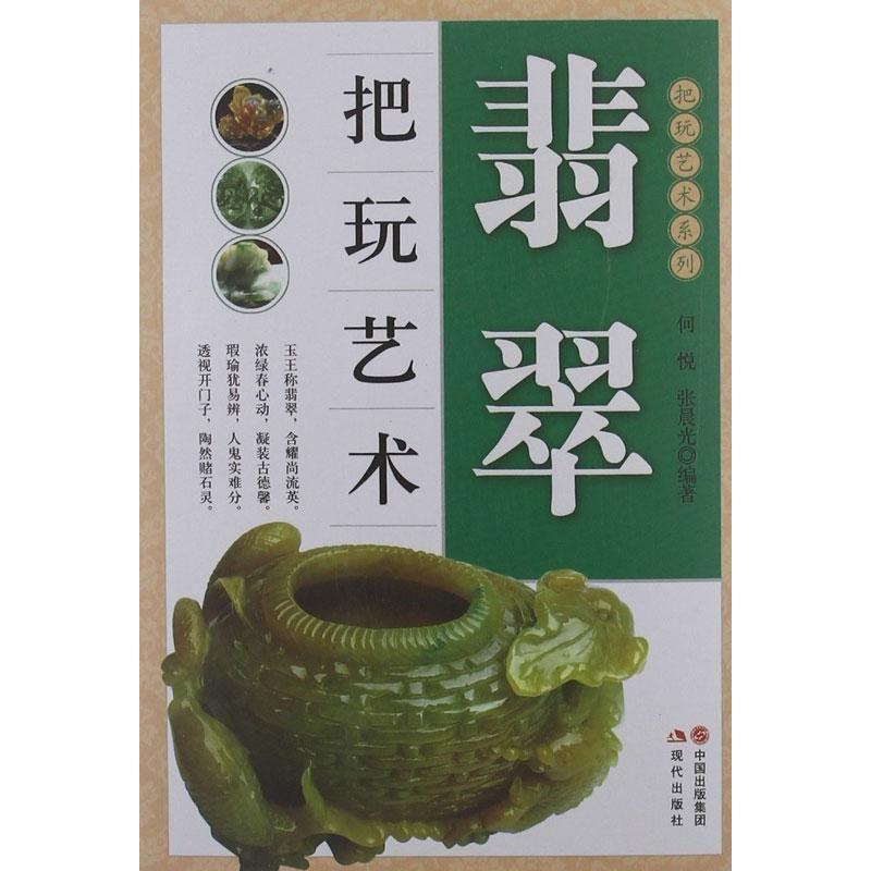【正版书】 把玩艺术系列:翡翠把玩艺术 何悦,张晨光 著 中国出版集团,现代出版社