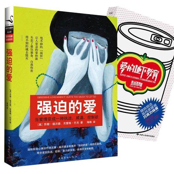 【正版书】 强迫的爱 [美] 苏珊·福沃德,克雷格·巴克 著,海绵 译 中国华侨出版社