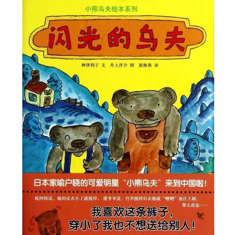 【正版书】 蒲蒲兰绘本馆:闪光的乌夫 [日] 神泽利子 著,[日] 井上洋介 绘,崔维燕 译 连环画出版社