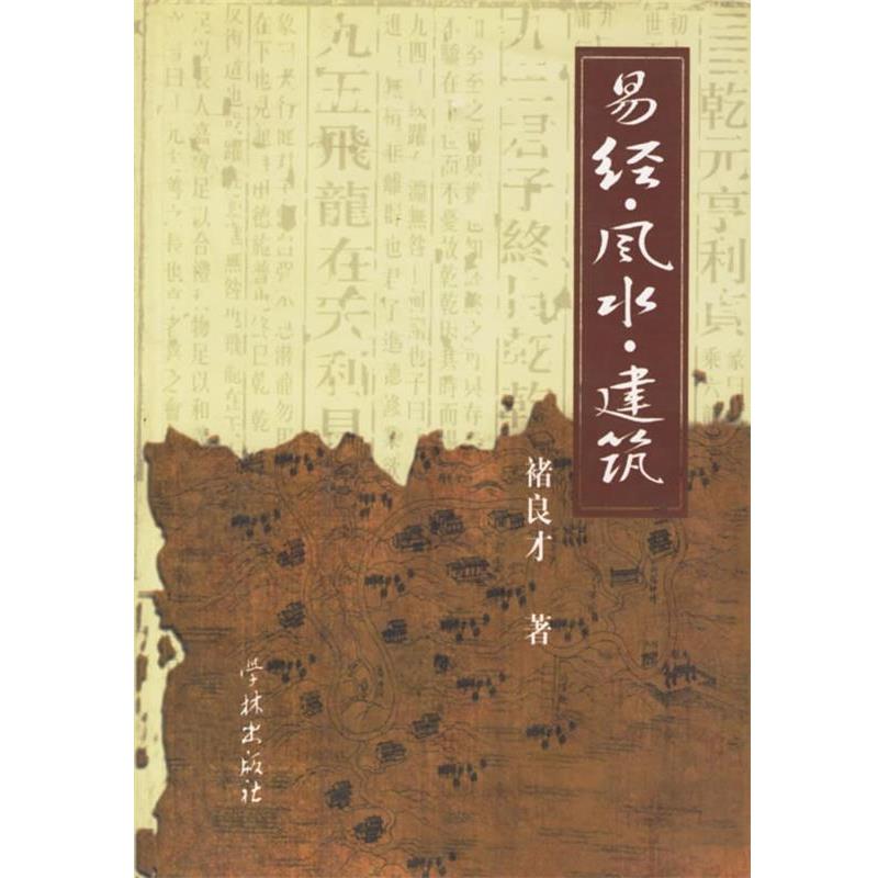 【正版书】 易经·风水·建筑 褚良才 著 学林出版社