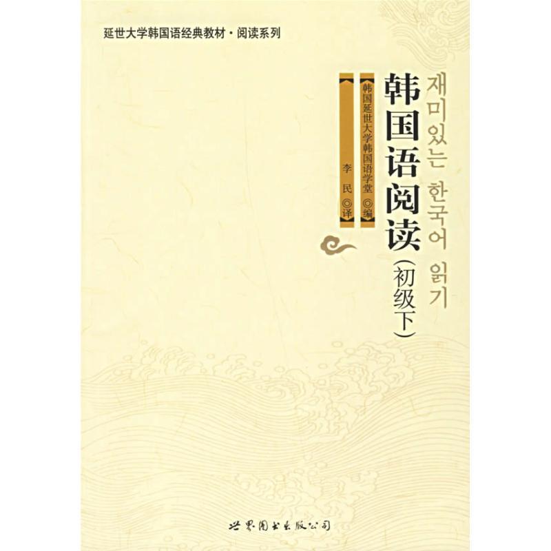 【正版书】 韩国语阅读 韩国延世大学韩国语学堂 世界图书出版公司