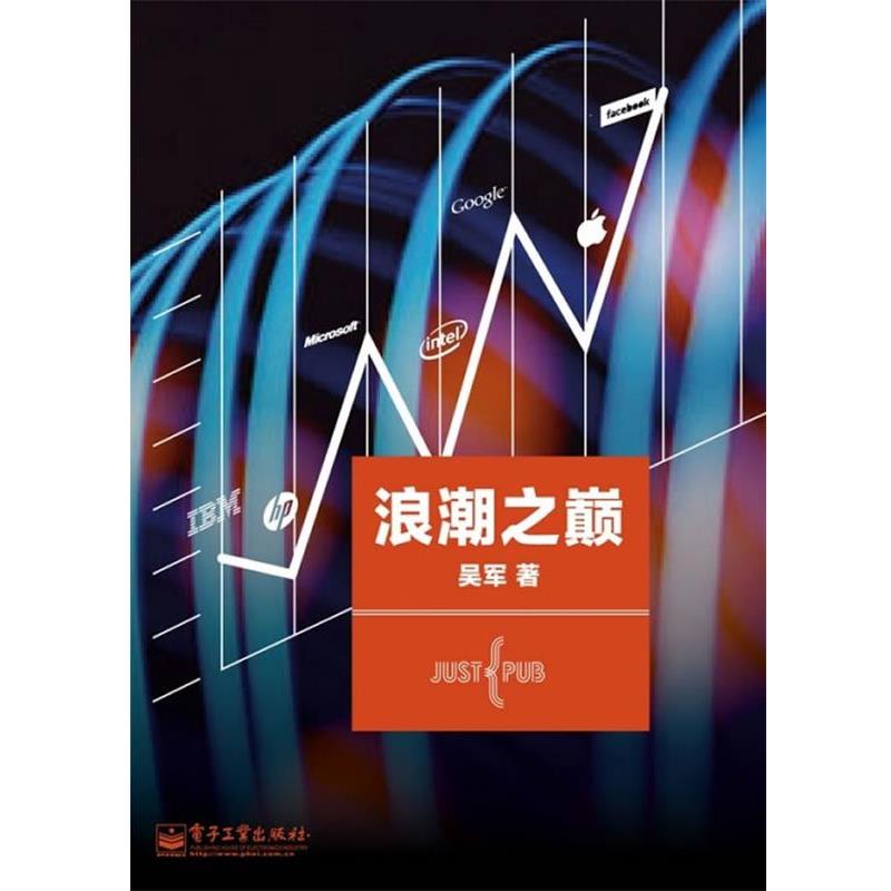 【正版书】 浪潮之巅 吴军 著 电子工业出版社