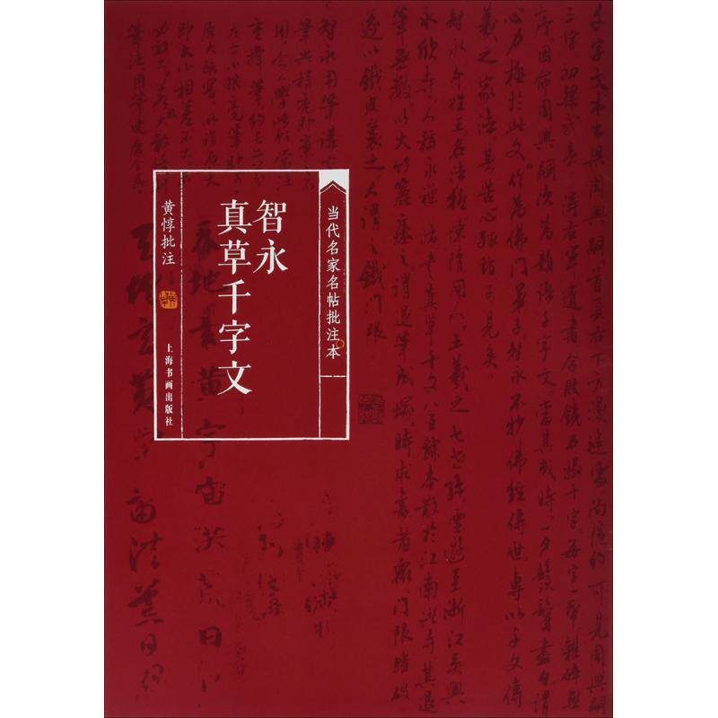 【正版书】 当代名家名帖批注本·智永真草千字文 黄惇 注 上海书画出版社