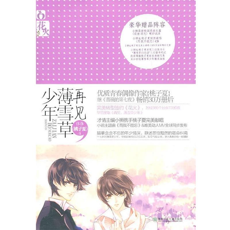 【正版书】 再见,薄雪草少年 张蓓(桃子夏) 著 湖南少儿出版社