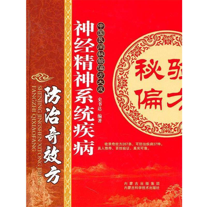 【正版书】 神经精神系统疾病防治奇效方 史书达 编著 内蒙古科学技术出版社