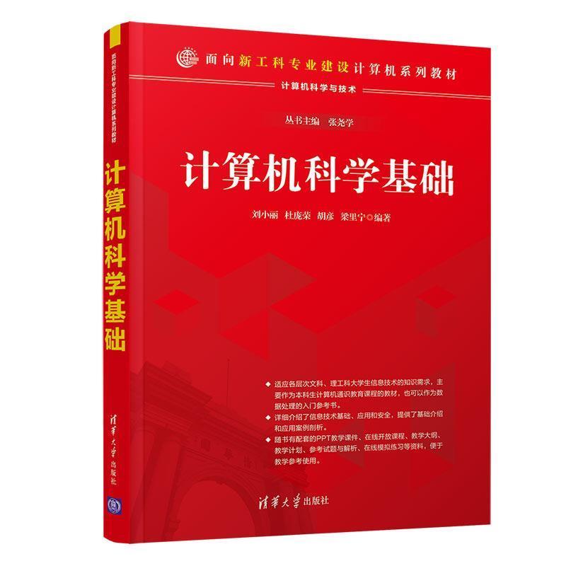 【正版书】 计算机科学基础 刘小丽,杜宝荣,胡彦,梁里宁 清华大学出版社