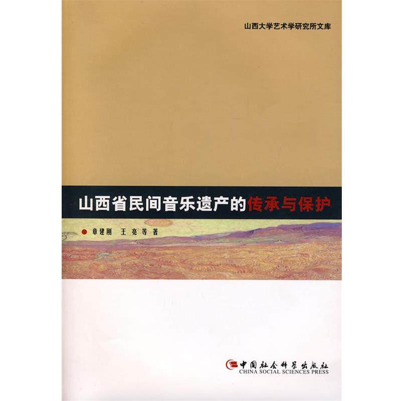 【正版书】 山西省民间音乐遗产的传承与保护 章建刚 等著 中国社会科学出版社