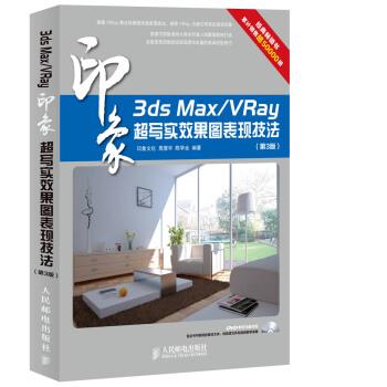 【正版书】 3ds Max VRay印象 超写实效果图表现技法 印象文化,周厚宇,陈学全 著 人民邮电出版社