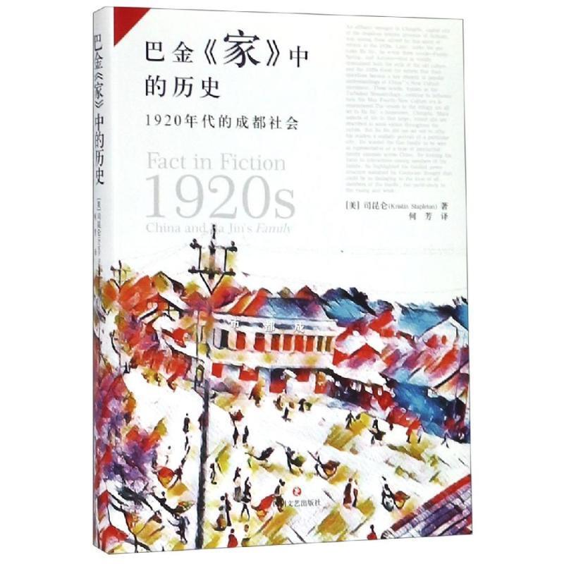 【正版书】 巴金家中的历史：1920年代的成都社会 [美]司昆仑（KristinStapleton）,何芳 四川文艺出版社
