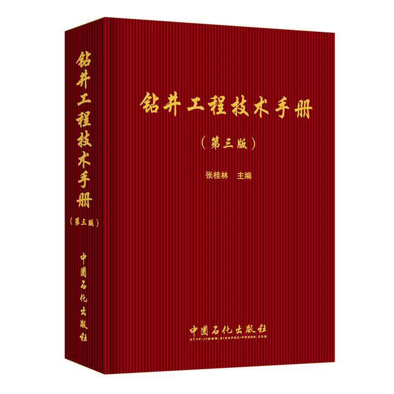 【正版书】 钻井工程技术手册 张桂林 中国石化出版社有限公司