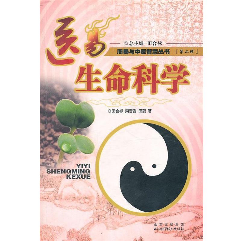 【正版书】 医易生命科学:周易与中医智慧丛书 田合禄 等著 山西科学技术出版社