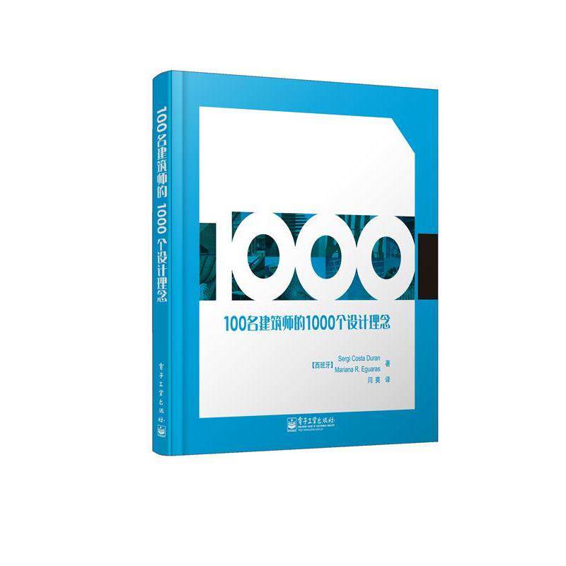 【正版书】 100名建筑师的1000个设计理念 (西)杜兰 等著,闫爽 译 电子工业出版社